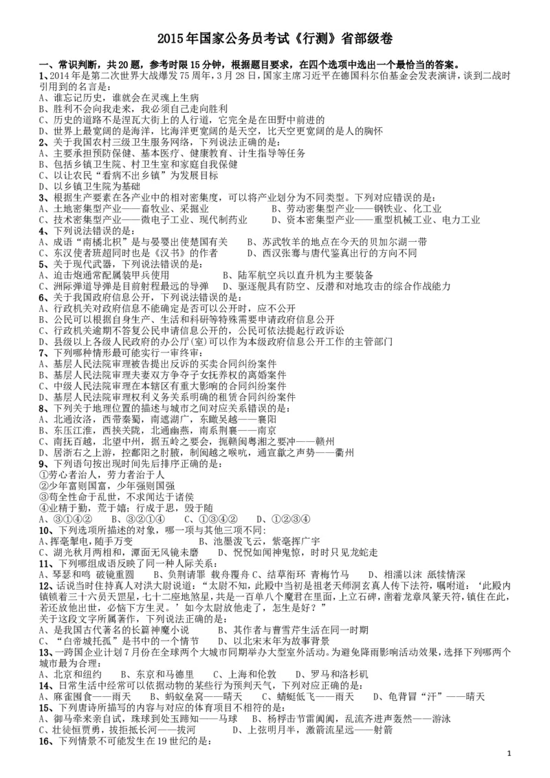 2015年国家公务员考试《行测》真题卷（副省级)_34省+国考真题_此文件夹为word版,不推荐使用_此word版为,不推荐使用_此word版为,不推荐使用_国考2000-2022真题