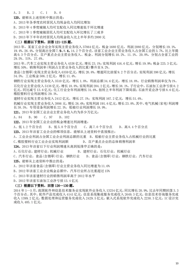 2015年国家公务员考试《行测》真题卷（副省级)_34省+国考真题_此文件夹为word版,不推荐使用_此word版为,不推荐使用_此word版为,不推荐使用_国考2000-2022真题