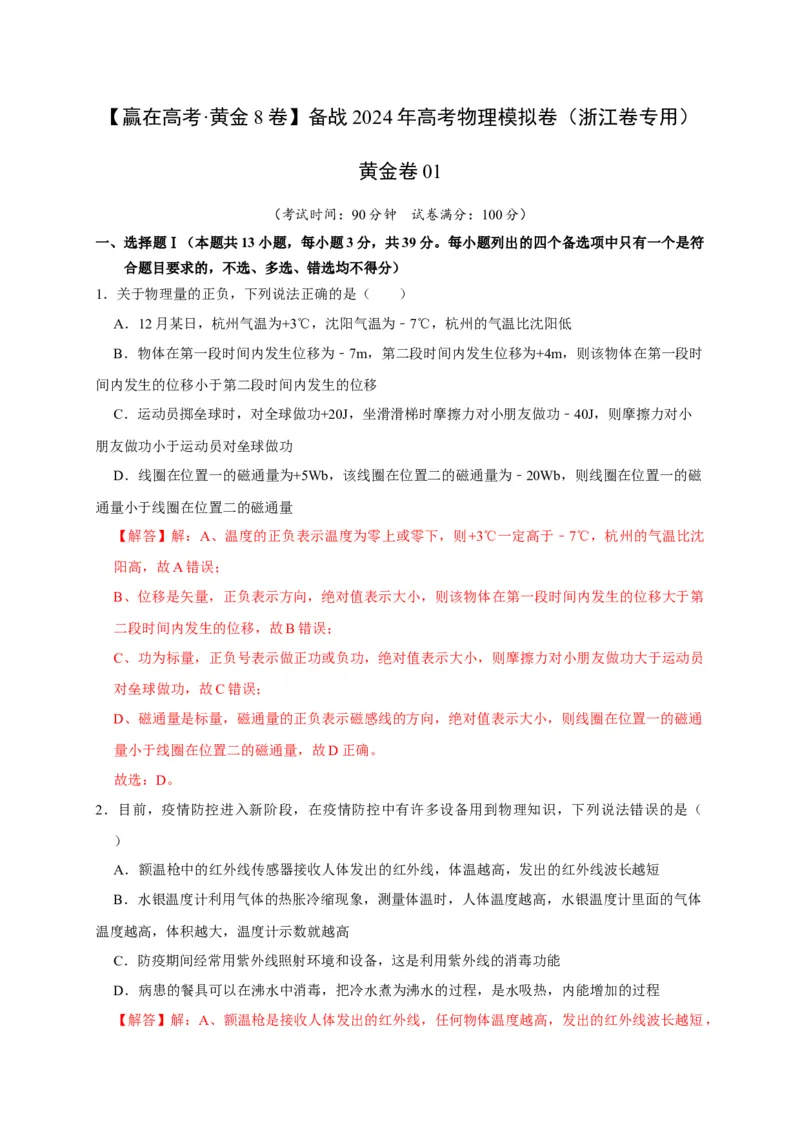 黄金卷01-赢在高考&middot;黄金8卷备战2024年高考物理模拟卷（浙江卷专用）（解析版）_4.2025物理总复习_2024年新高考资料_4.2024高考模拟预测试卷