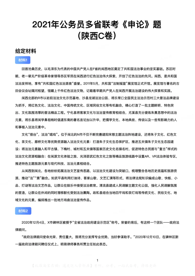 2021年公务员多省联考《申论》（陕西C卷）题及答案_34省+国考真题_34省考+国考pdf版推荐用这个版本_34省行测+申论真题pdf推荐用这个版本_陕西公务员考试真题pdf版