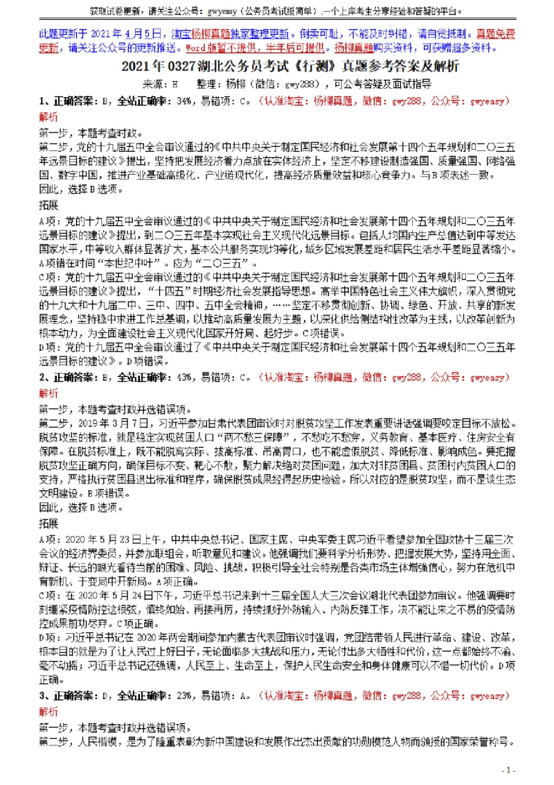 2021年0327湖北公务员考试《行测》真题参考答案及解析_34省+国考真题_此文件夹为word版,不推荐使用_此word版为,不推荐使用_此word版为,不推荐使用_答案及解析