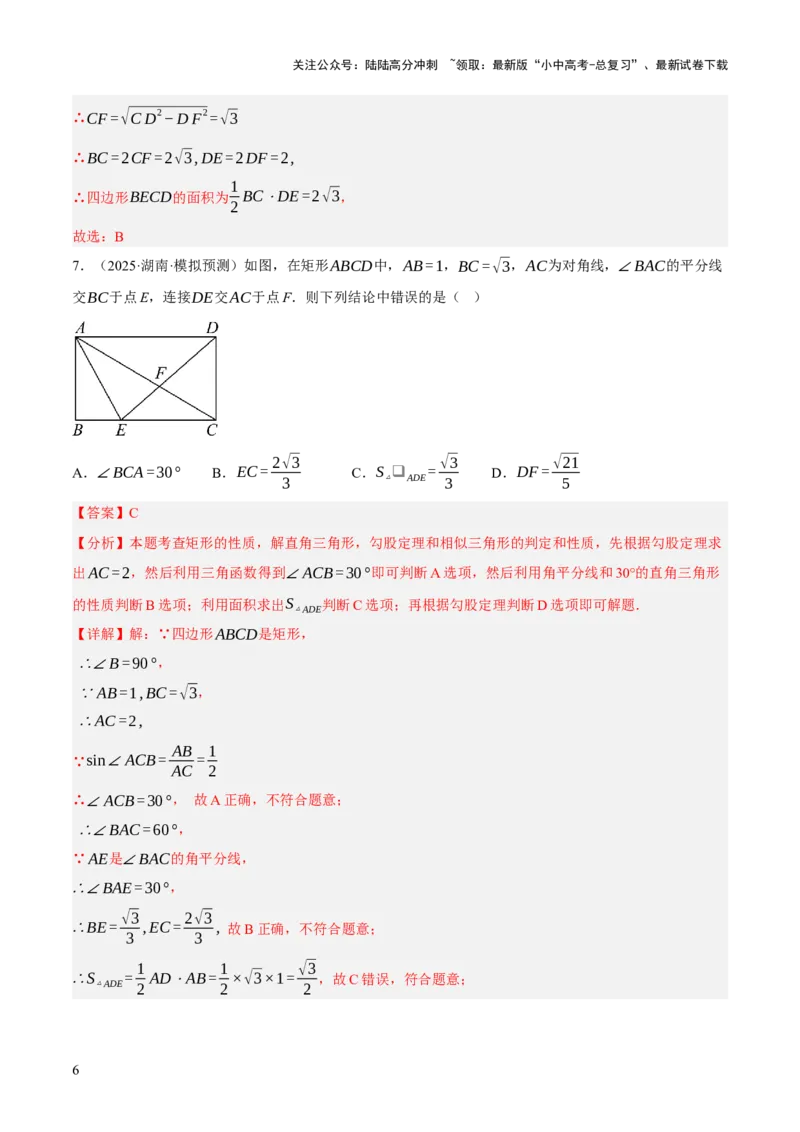 第05讲四边形的证明与计算（解析版）_02中考总复习（2026版更新中）_02-数学-中考总复习_2025中考复习资料_2025中考二轮课件ppt+讲义+练习数学_测试