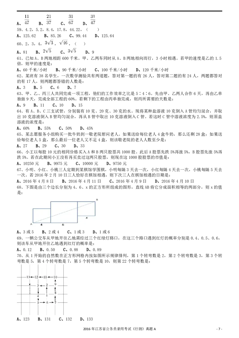 2016年0312江苏公务员考试《行测》真题（A卷）_34省+国考真题_34省考+国考pdf版推荐用这个版本_34省行测+申论真题pdf推荐用这个版本_江苏公务员考试真题pdf版_行测题目