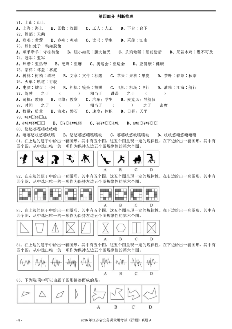 2016年0312江苏公务员考试《行测》真题（A卷）_34省+国考真题_34省考+国考pdf版推荐用这个版本_34省行测+申论真题pdf推荐用这个版本_江苏公务员考试真题pdf版_行测题目