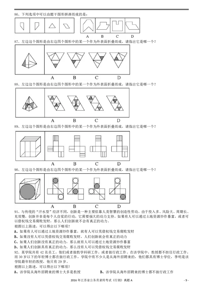 2016年0312江苏公务员考试《行测》真题（A卷）_34省+国考真题_34省考+国考pdf版推荐用这个版本_34省行测+申论真题pdf推荐用这个版本_江苏公务员考试真题pdf版_行测题目