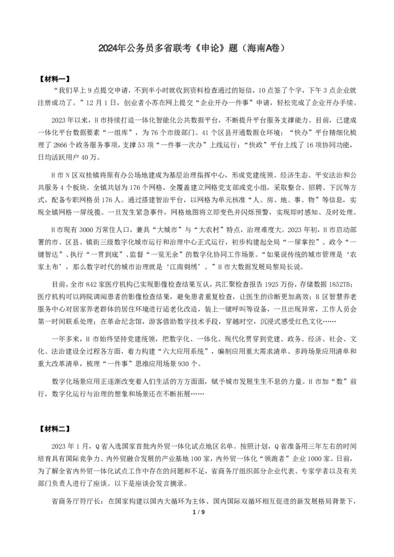 2024年公务员多省联考《申论》题（海南A卷）题及参考答案_34省+国考真题_34省考+国考pdf版推荐用这个版本_34省行测+申论真题pdf推荐用这个版本_海南公务员考试真题pdf版