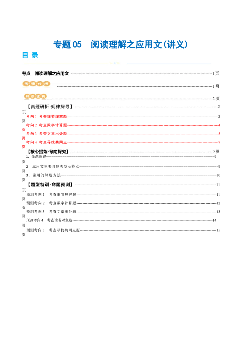 专题05阅读理解之应用文（讲义）（解析版）_3.2025英语总复习_2024年新高考资料_2.2024二轮复习_2024年高考英语二轮复习讲练测（新教材新高考）_第二部分阅读