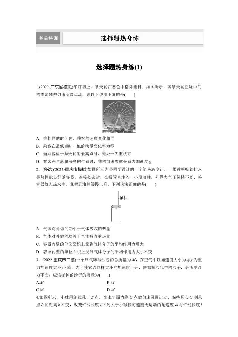选择题热身练(1)_4.2025物理总复习_赠品通用版（老高考）复习资料_二轮复习_2023年高考物理二轮复习讲义+课件（全国版）_2023年高考物理二轮复习讲义（全国版）_学生版_考前特训