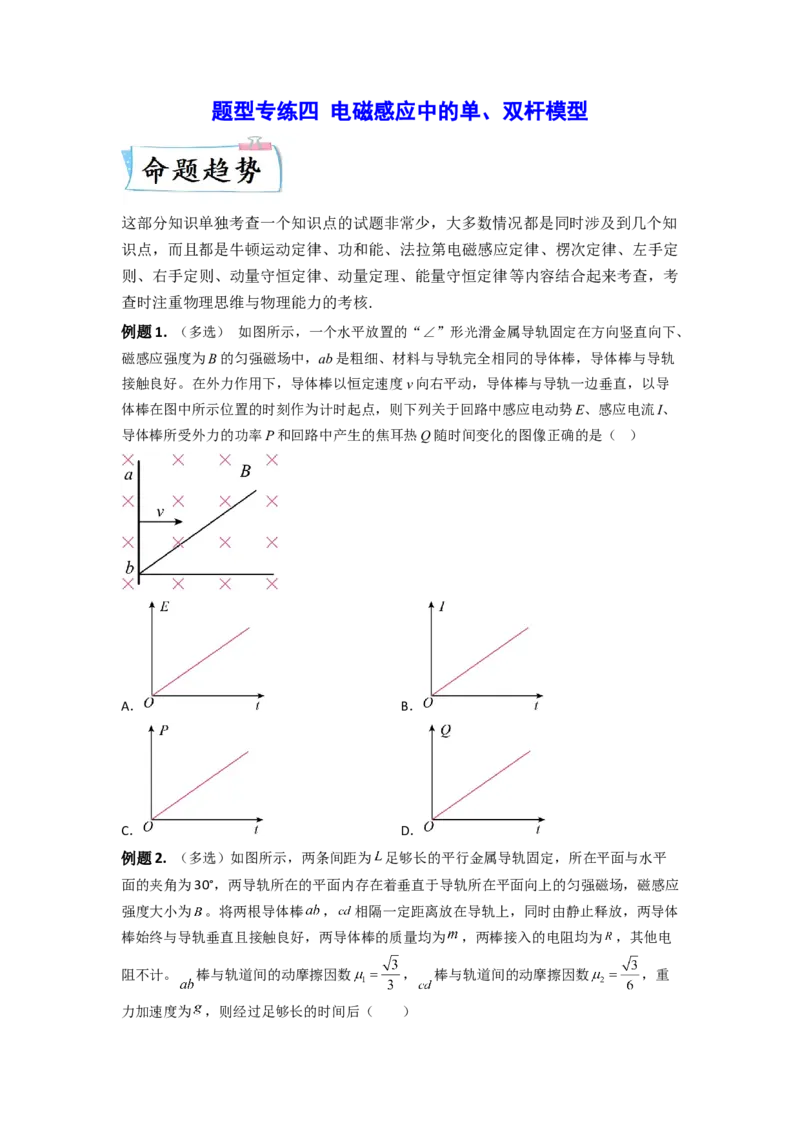 题型专练四电磁感应中的单、双杆模型&mdash;2023年高考物理热点&middot;重点&middot;难点专练（全国通用）（原卷版）_4.2025物理总复习_赠品通用版（老高考）复习资料_专项复习