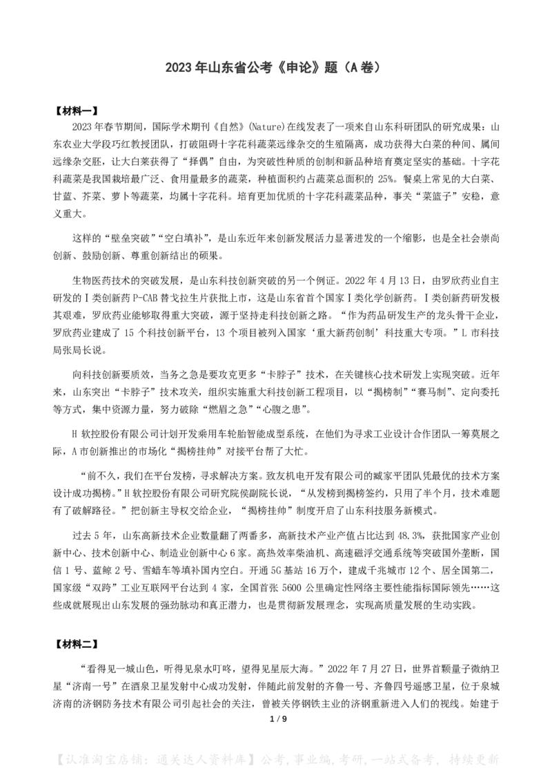 2023年山东省公考《申论》真题（A类）及参考答案_34省+国考真题_34省考+国考pdf版推荐用这个版本_34省行测+申论真题pdf推荐用这个版本_山东公务员考试真题pdf版