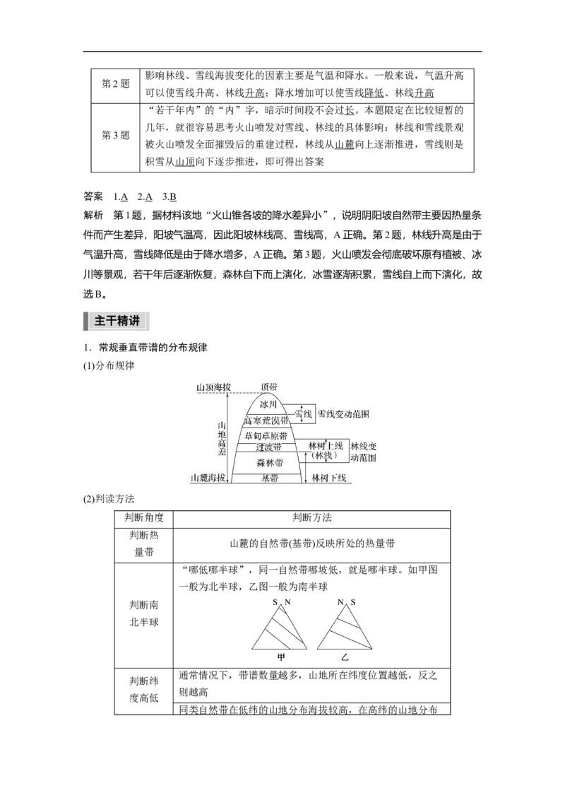 2023年高考地理二轮复习（全国版）第1部分专题突破专题5考点3　垂直地域分异规律_9.2025地理总复习_赠品通用版（老高考）复习资料_二轮复习
