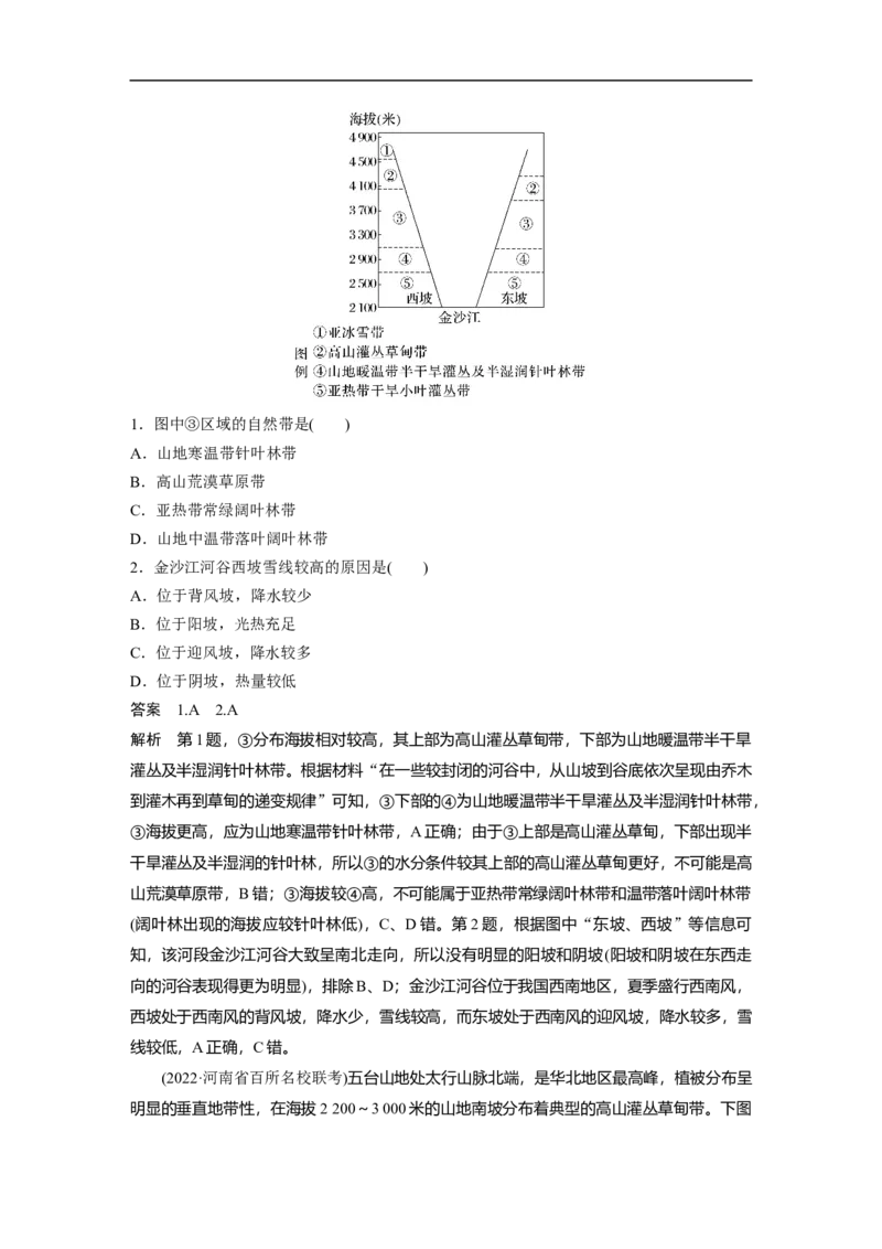 2023年高考地理二轮复习（全国版）第1部分专题突破专题5考点3　垂直地域分异规律_9.2025地理总复习_赠品通用版（老高考）复习资料_二轮复习