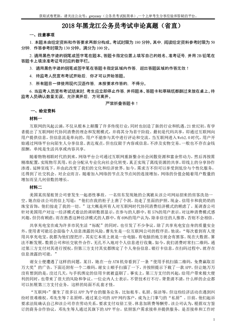 2018年421联考《申论》真题及答案（黑龙江省直）_34省+国考真题_此文件夹为word版,不推荐使用_此word版为,不推荐使用_此word版为,不推荐使用