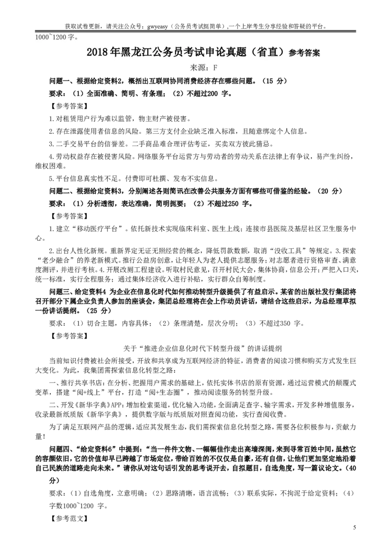 2018年421联考《申论》真题及答案（黑龙江省直）_34省+国考真题_此文件夹为word版,不推荐使用_此word版为,不推荐使用_此word版为,不推荐使用