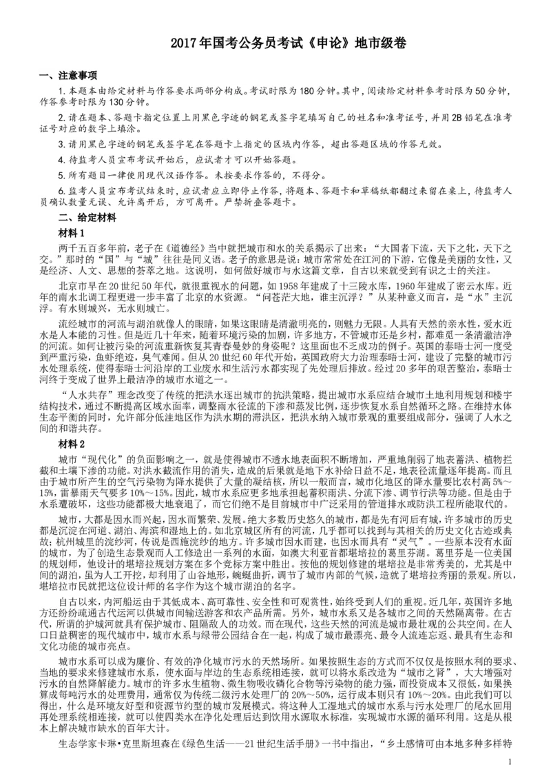 2017年国家录用公务员考试《申论》真题卷及答案（地市级）（含解析共20面）_34省+国考真题_此文件夹为word版,不推荐使用_此word版为,不推荐使用