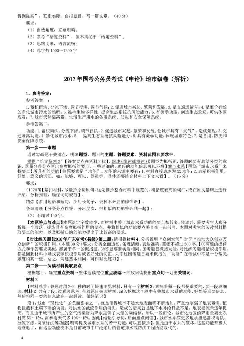 2017年国家录用公务员考试《申论》真题卷及答案（地市级）（含解析共20面）_34省+国考真题_此文件夹为word版,不推荐使用_此word版为,不推荐使用