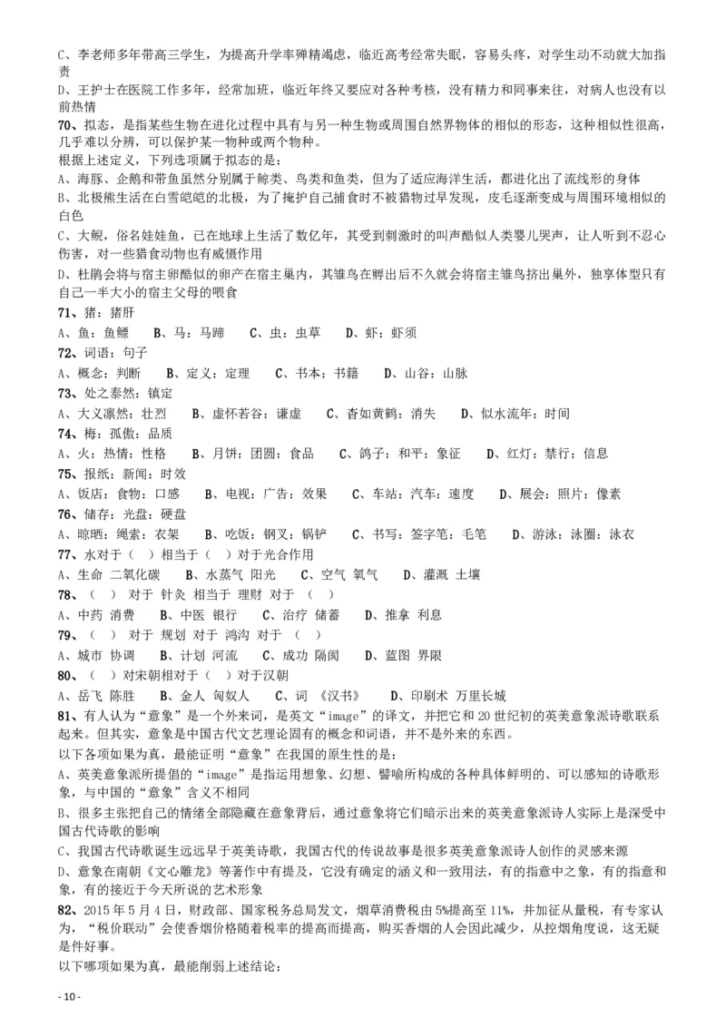 2017年422公务员联考《行测》真题（四川上半年卷）_34省+国考真题_34省考+国考pdf版推荐用这个版本_34省行测+申论真题pdf推荐用这个版本_四川公务员考试真题pdf版_题目