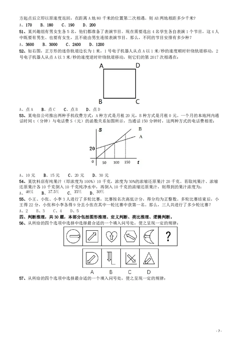 2017年422公务员联考《行测》真题（四川上半年卷）_34省+国考真题_34省考+国考pdf版推荐用这个版本_34省行测+申论真题pdf推荐用这个版本_四川公务员考试真题pdf版_题目