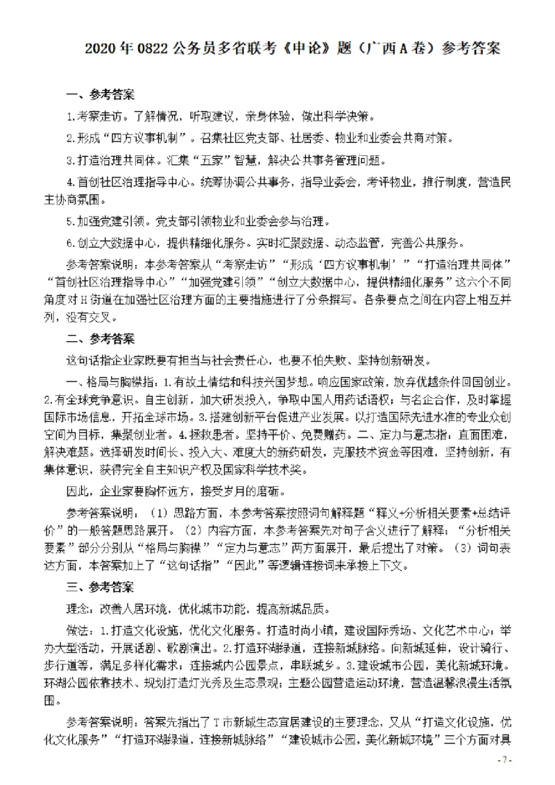 2020年0822公务员多省联考《申论》题（广西A卷）及参考答案_34省+国考真题_此文件夹为word版,不推荐使用_此word版为,不推荐使用_此word版为,不推荐使用