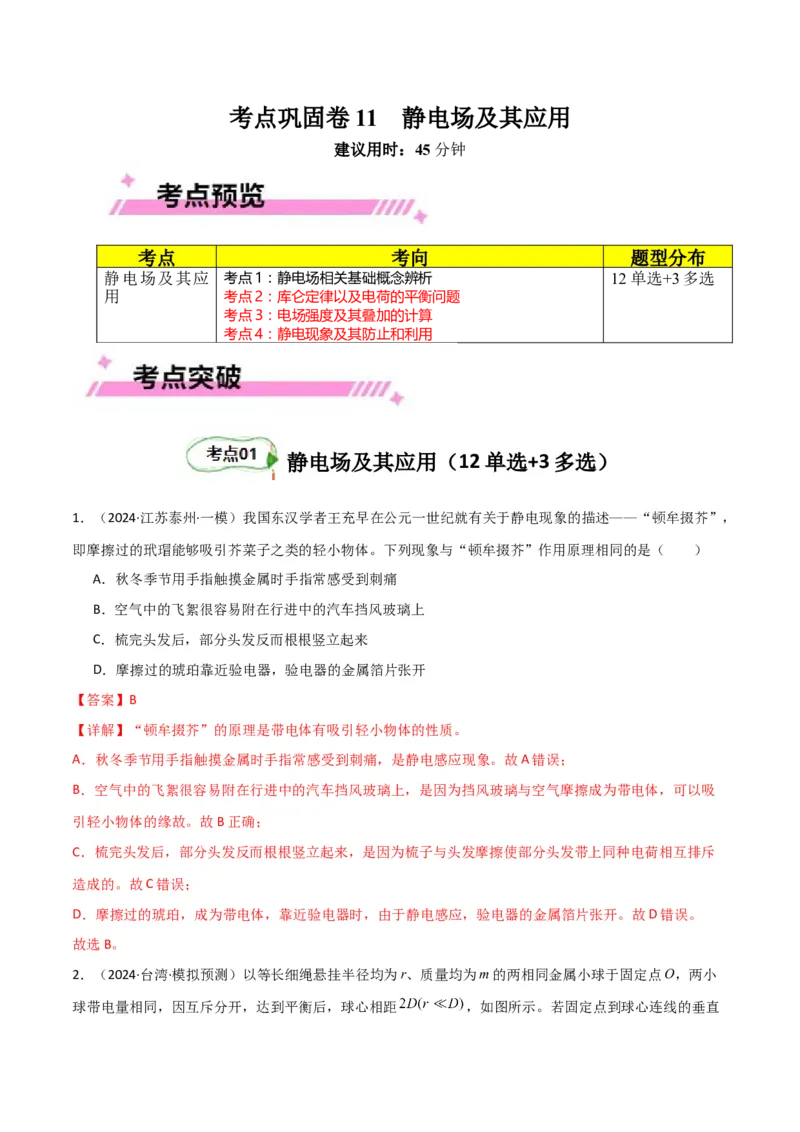 考点巩固卷11静电场及其应用（解析版）_4.2025物理总复习_2025年新高考资料_一轮复习_2025年高考物理一轮复习考点通关卷（新高考通用）