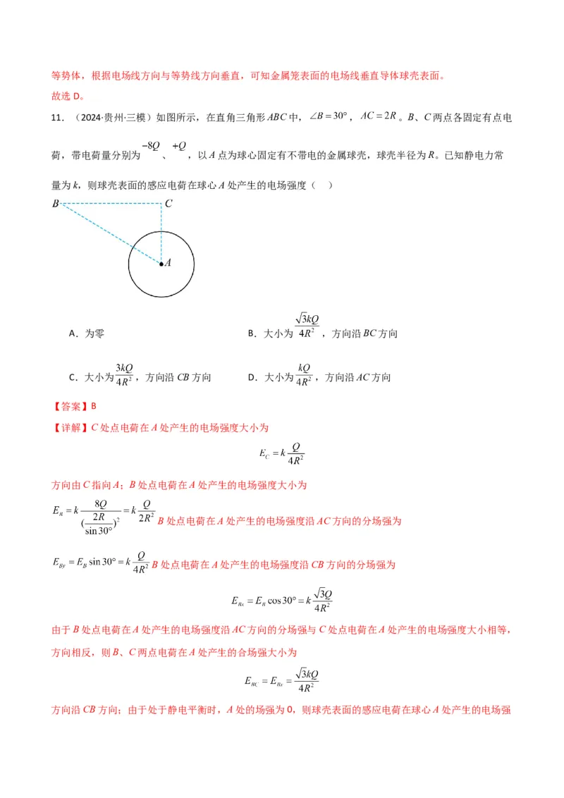 考点巩固卷11静电场及其应用（解析版）_4.2025物理总复习_2025年新高考资料_一轮复习_2025年高考物理一轮复习考点通关卷（新高考通用）