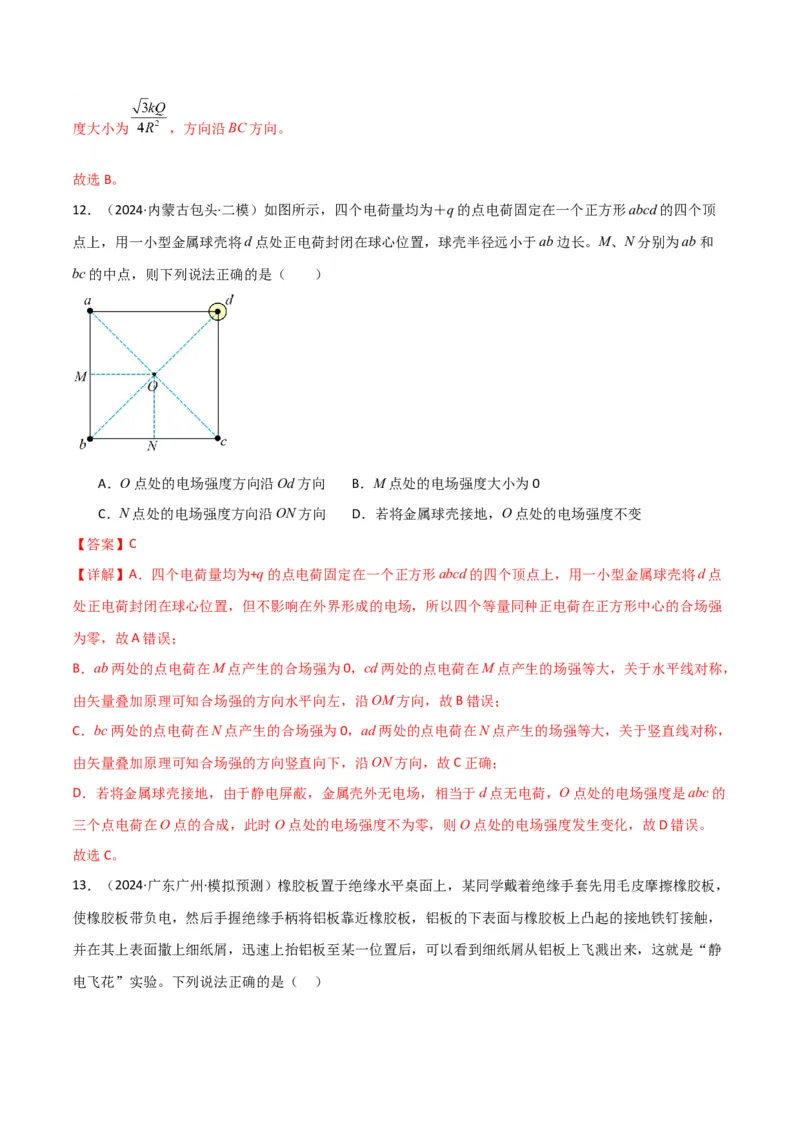 考点巩固卷11静电场及其应用（解析版）_4.2025物理总复习_2025年新高考资料_一轮复习_2025年高考物理一轮复习考点通关卷（新高考通用）