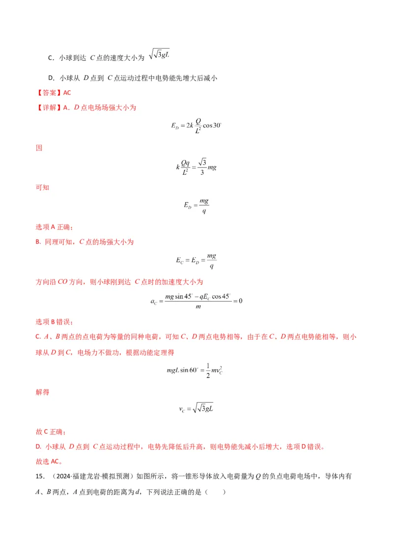 考点巩固卷11静电场及其应用（解析版）_4.2025物理总复习_2025年新高考资料_一轮复习_2025年高考物理一轮复习考点通关卷（新高考通用）