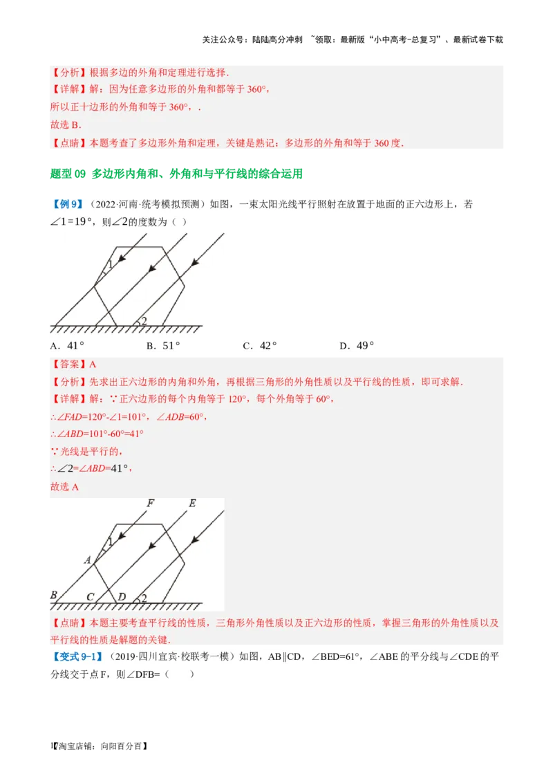 第22讲多边形与平行四边形（讲义）（解析版）_02中考总复习（2026版更新中）_02-数学-中考总复习_2024年中考复习资料_一轮复习资料_配套讲义（原卷版+解析版）_教师版（含答案解析）