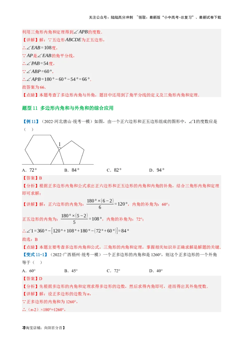 第22讲多边形与平行四边形（讲义）（解析版）_02中考总复习（2026版更新中）_02-数学-中考总复习_2024年中考复习资料_一轮复习资料_配套讲义（原卷版+解析版）_教师版（含答案解析）