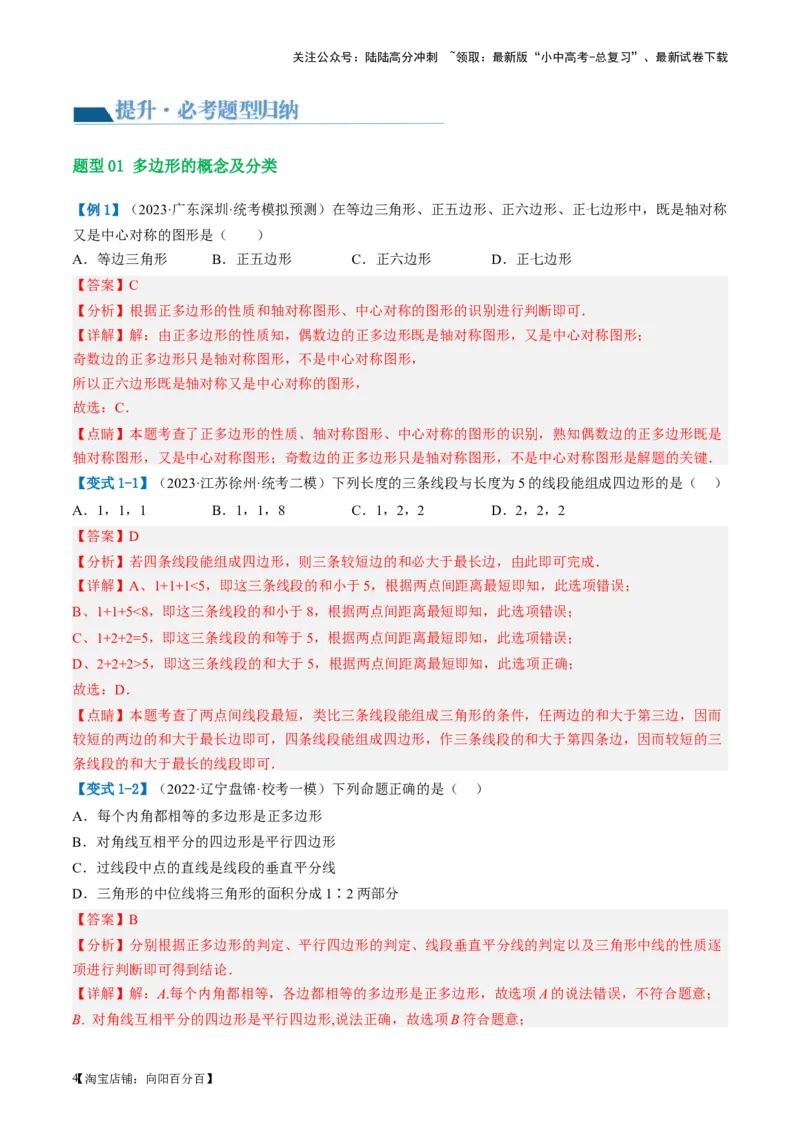 第22讲多边形与平行四边形（讲义）（解析版）_02中考总复习（2026版更新中）_02-数学-中考总复习_2024年中考复习资料_一轮复习资料_配套讲义（原卷版+解析版）_教师版（含答案解析）