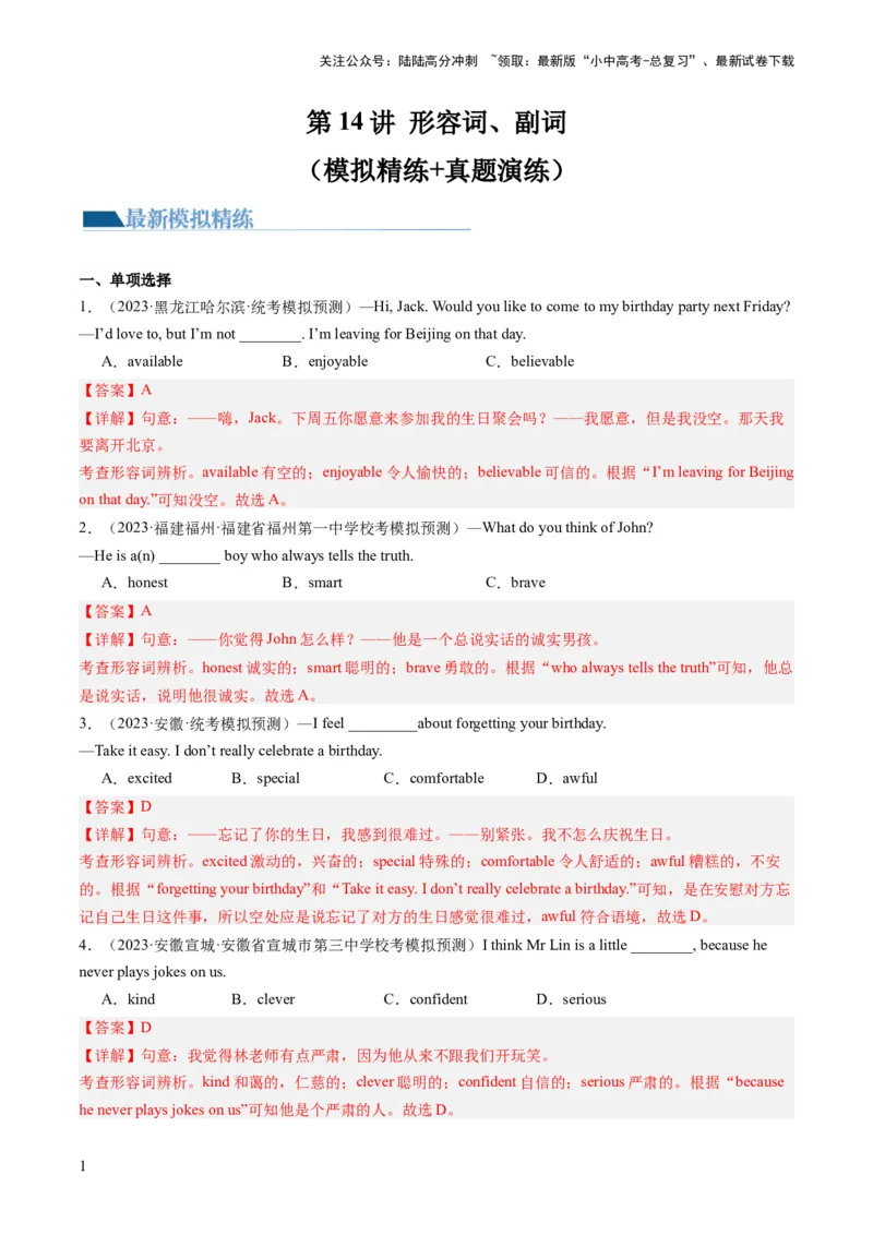 第14讲形容词、副词（练习）-2024年中考英语一轮复习讲练测（全国通用）（解析版）_02中考总复习（2026版更新中）_03-英语-中考总复习_2024年中考复习资料_一轮复习