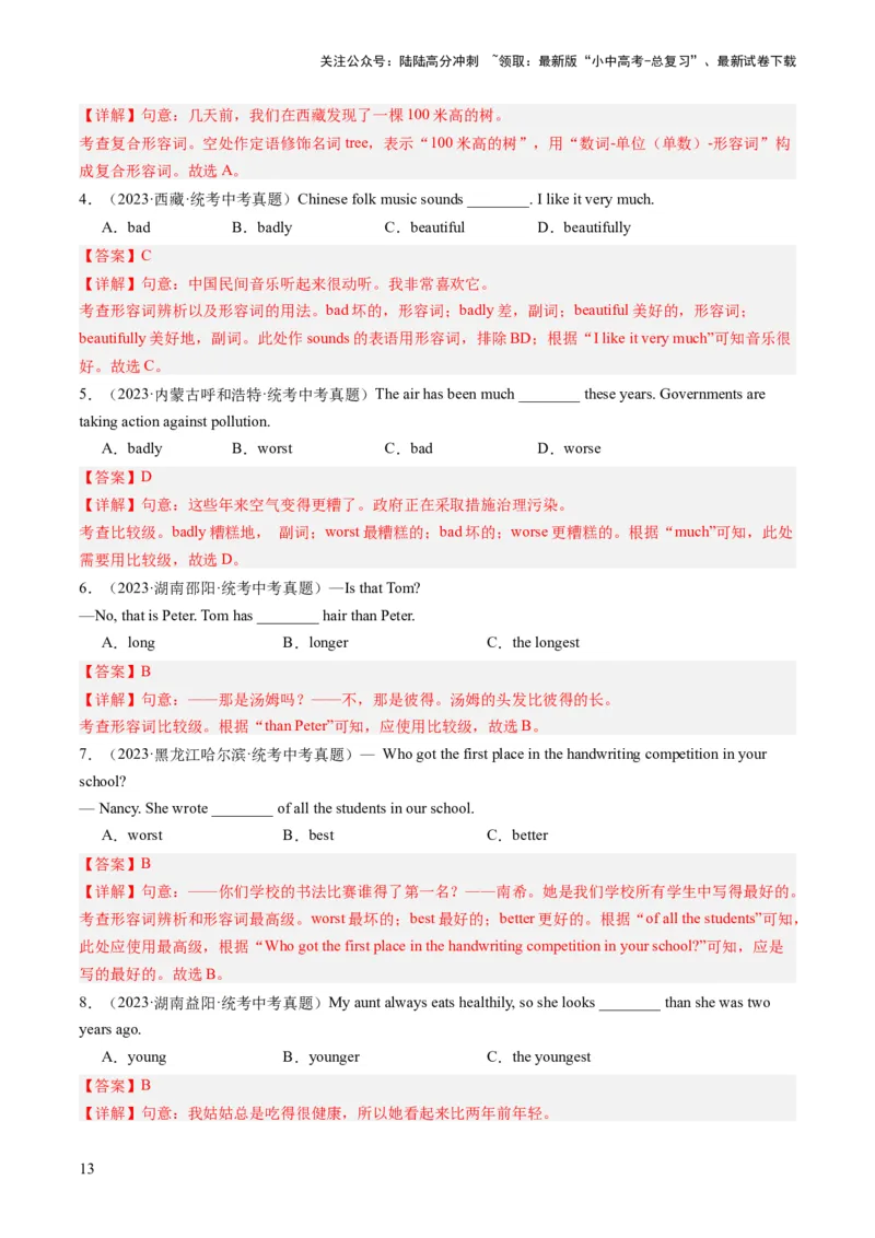 第14讲形容词、副词（练习）-2024年中考英语一轮复习讲练测（全国通用）（解析版）_02中考总复习（2026版更新中）_03-英语-中考总复习_2024年中考复习资料_一轮复习