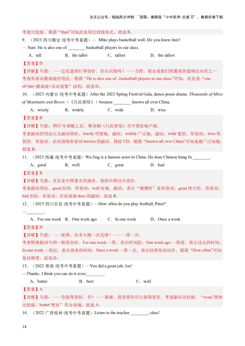 第14讲形容词、副词（练习）-2024年中考英语一轮复习讲练测（全国通用）（解析版）_02中考总复习（2026版更新中）_03-英语-中考总复习_2024年中考复习资料_一轮复习