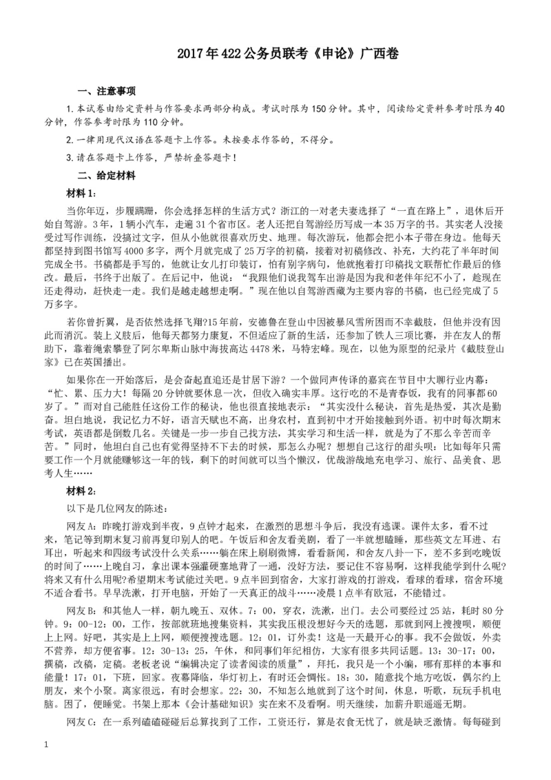 2017年422公务员联考《申论》广西卷及答案_34省+国考真题_此文件夹为word版,不推荐使用_此word版为,不推荐使用_此word版为,不推荐使用