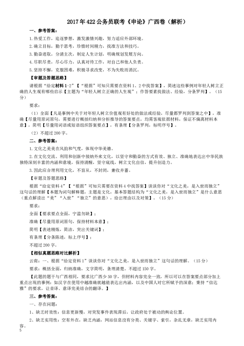 2017年422公务员联考《申论》广西卷及答案_34省+国考真题_此文件夹为word版,不推荐使用_此word版为,不推荐使用_此word版为,不推荐使用