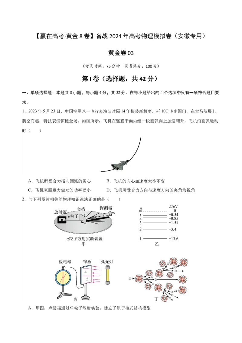 黄金卷03（考试版）-赢在高考&middot;黄金8卷备战2024年高考物理模拟卷（安徽专用）_4.2025物理总复习_2024年新高考资料_4.2024高考模拟预测试卷