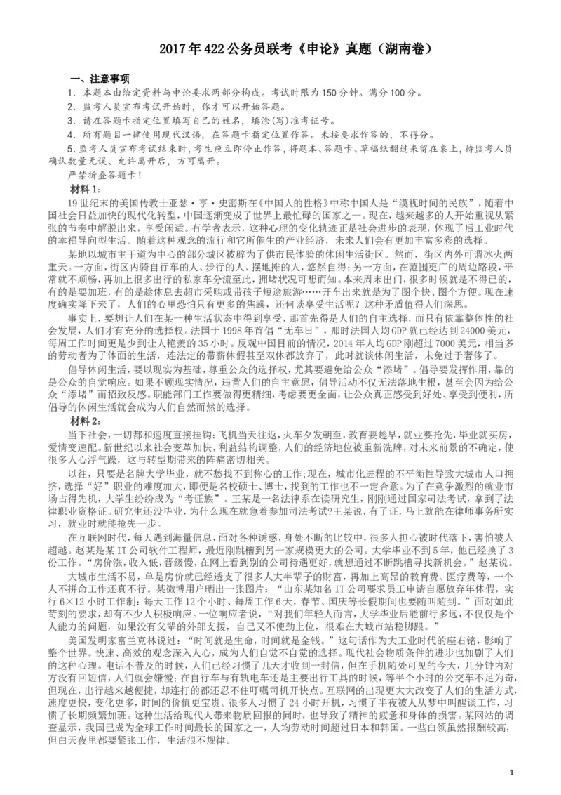 2017年422公务员联考《申论》（湖南卷）真题答案及解析_34省+国考真题_此文件夹为word版,不推荐使用_此word版为,不推荐使用_此word版为,不推荐使用