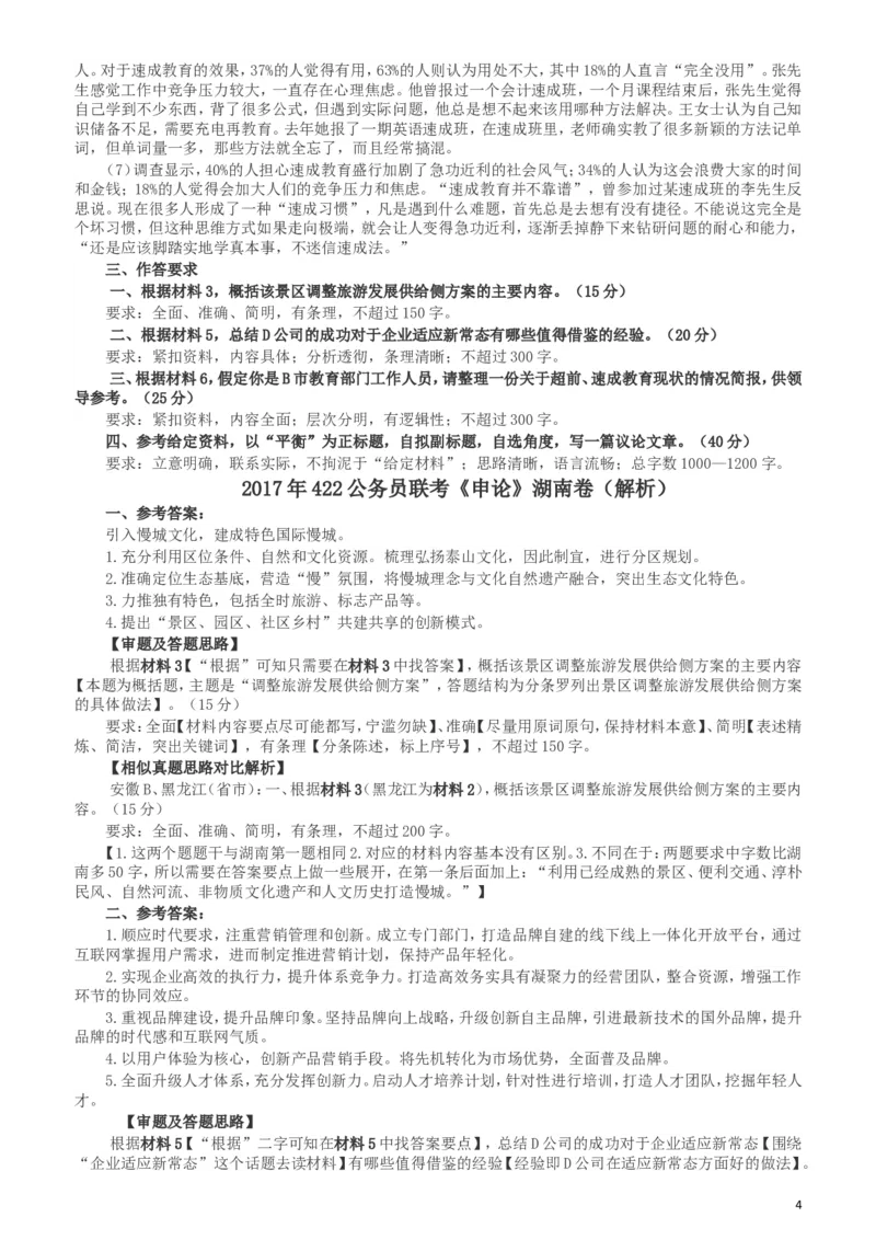 2017年422公务员联考《申论》（湖南卷）真题答案及解析_34省+国考真题_此文件夹为word版,不推荐使用_此word版为,不推荐使用_此word版为,不推荐使用