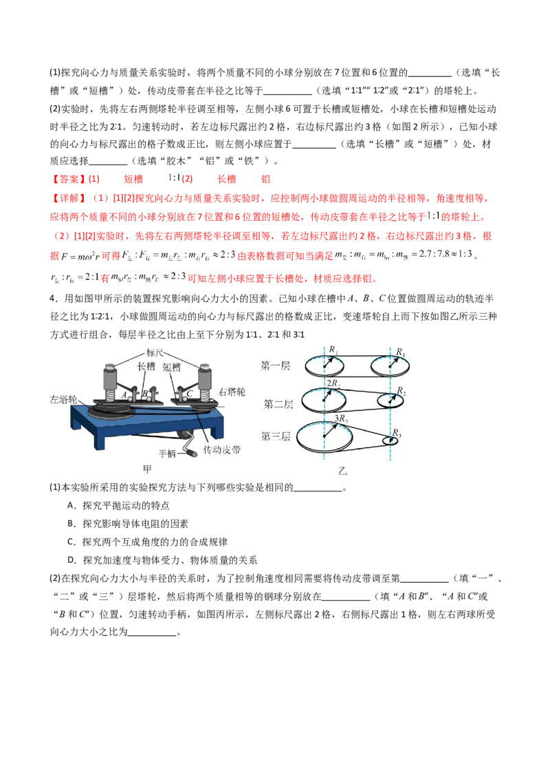 考点18探究向心力大小与半径、角速度、质量的关系（核心考点精讲精练）（解析版）_4.2025物理总复习_2025年新高考资料_一轮复习_备战2025年高考物理一轮复习考点帮（新高考通用）
