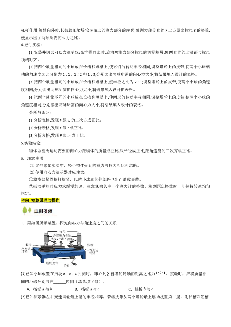 考点18探究向心力大小与半径、角速度、质量的关系（核心考点精讲精练）（解析版）_4.2025物理总复习_2025年新高考资料_一轮复习_备战2025年高考物理一轮复习考点帮（新高考通用）