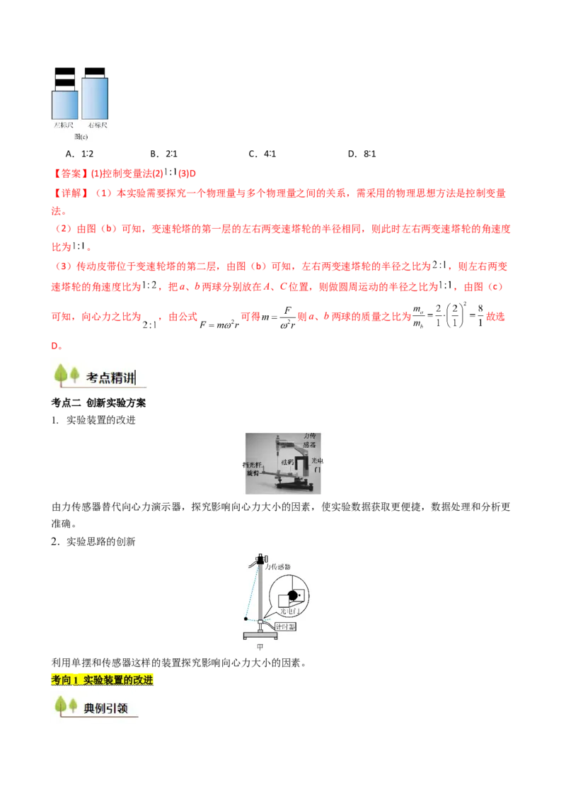 考点18探究向心力大小与半径、角速度、质量的关系（核心考点精讲精练）（解析版）_4.2025物理总复习_2025年新高考资料_一轮复习_备战2025年高考物理一轮复习考点帮（新高考通用）