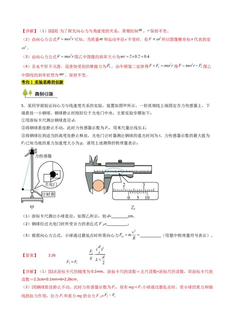 考点18探究向心力大小与半径、角速度、质量的关系（核心考点精讲精练）（解析版）_4.2025物理总复习_2025年新高考资料_一轮复习_备战2025年高考物理一轮复习考点帮（新高考通用）