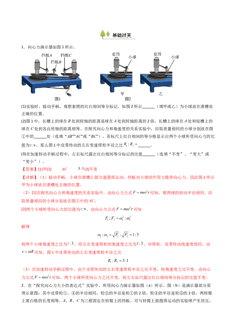 考点18探究向心力大小与半径、角速度、质量的关系（核心考点精讲精练）（解析版）_4.2025物理总复习_2025年新高考资料_一轮复习_备战2025年高考物理一轮复习考点帮（新高考通用）