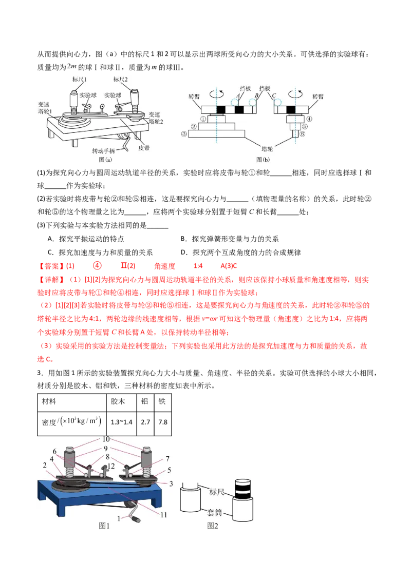 考点18探究向心力大小与半径、角速度、质量的关系（核心考点精讲精练）（解析版）_4.2025物理总复习_2025年新高考资料_一轮复习_备战2025年高考物理一轮复习考点帮（新高考通用）