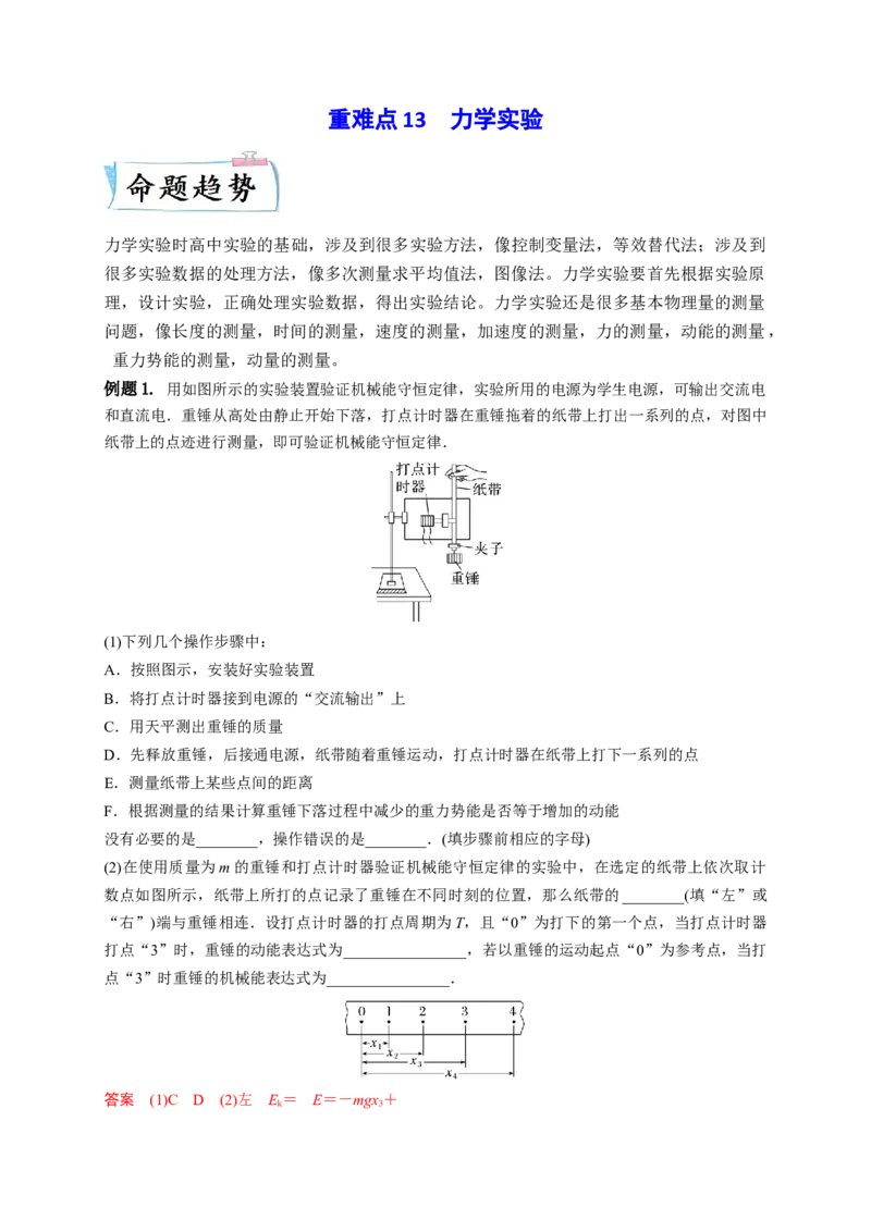 重难点13力学实验-2023年高考物理热点&middot;重点&middot;难点专练（全国通用）（解析版）_4.2025物理总复习_赠品通用版（老高考）复习资料_专项复习
