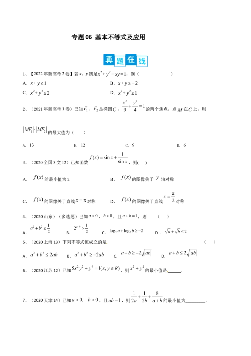 专题06基本不等式及应用（原卷版）_2.2025数学总复习_2024年新高考资料_2.2024二轮复习_2024年高三数学二轮优化提优专题训练