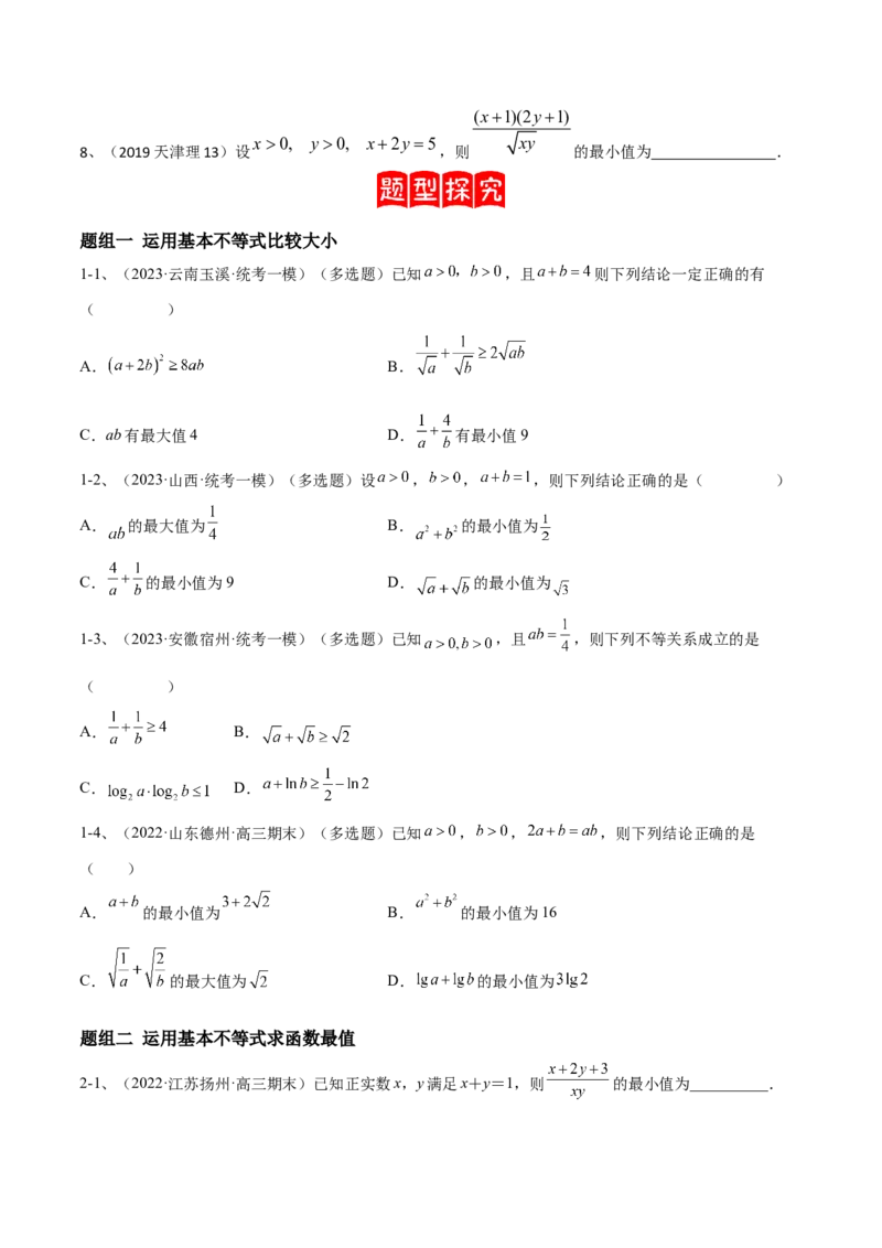 专题06基本不等式及应用（原卷版）_2.2025数学总复习_2024年新高考资料_2.2024二轮复习_2024年高三数学二轮优化提优专题训练