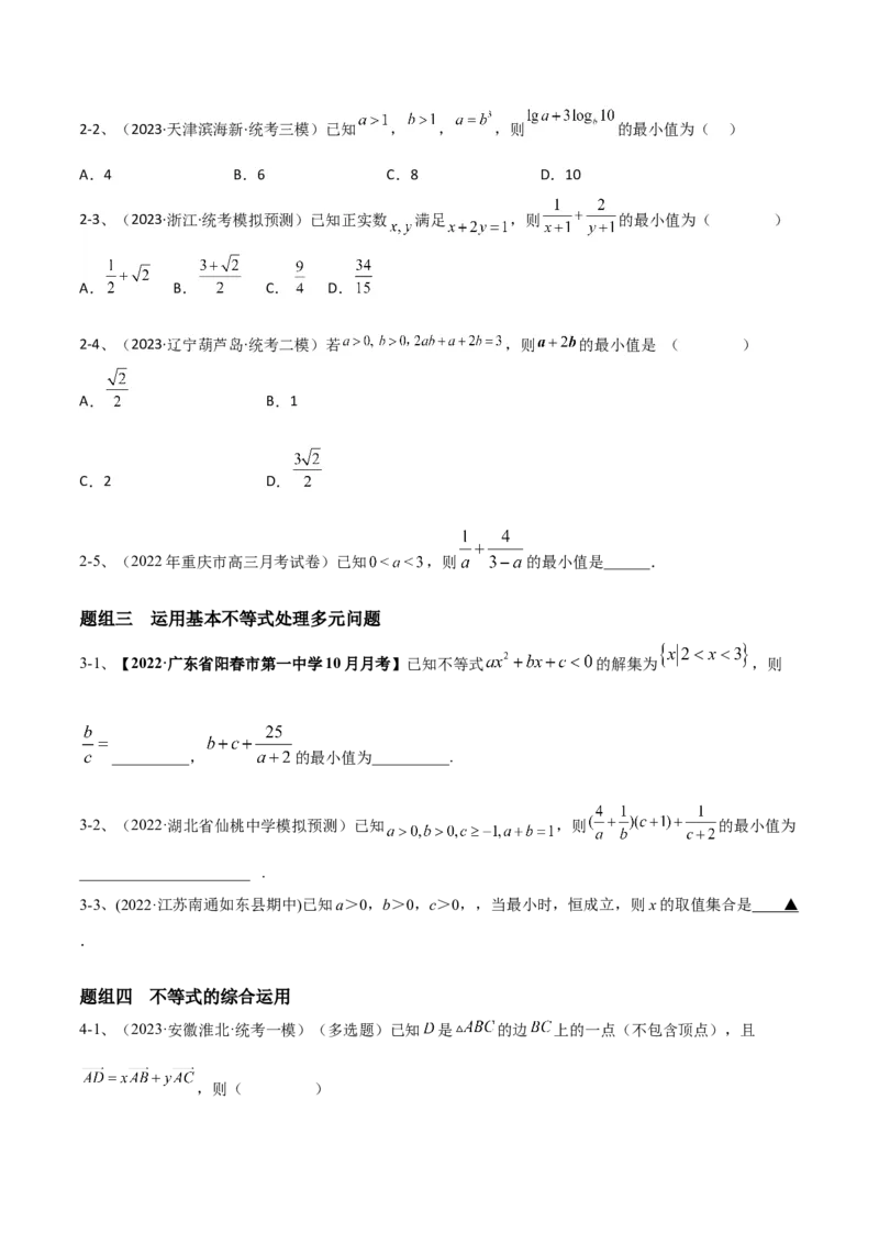 专题06基本不等式及应用（原卷版）_2.2025数学总复习_2024年新高考资料_2.2024二轮复习_2024年高三数学二轮优化提优专题训练