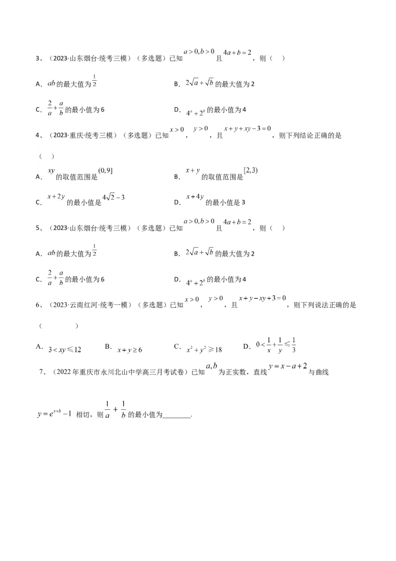 专题06基本不等式及应用（原卷版）_2.2025数学总复习_2024年新高考资料_2.2024二轮复习_2024年高三数学二轮优化提优专题训练