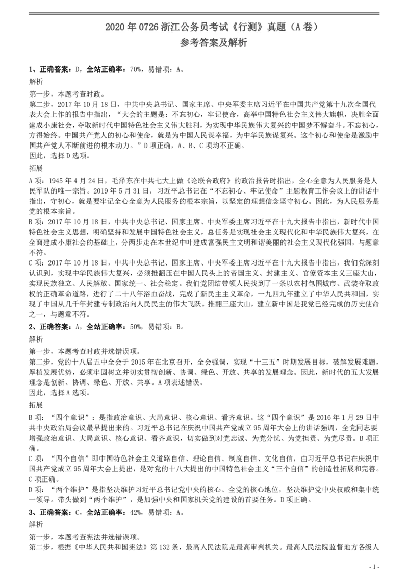 2020年0726浙江公务员考试《行测》真题（A卷）参考答案及解析_34省+国考真题_此文件夹为word版,不推荐使用_此word版为,不推荐使用_此word版为,不推荐使用